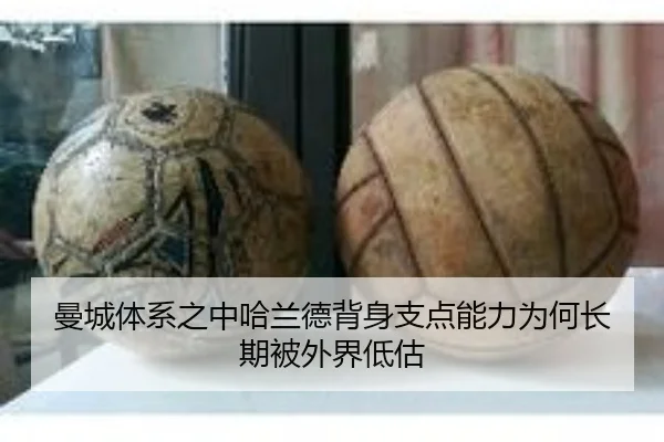 曼城体系之中哈兰德背身支点能力为何长期被外界低估