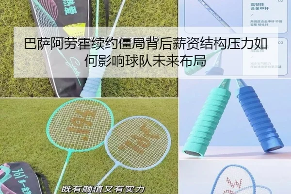 巴萨阿劳霍续约僵局背后薪资结构压力如何影响球队未来布局