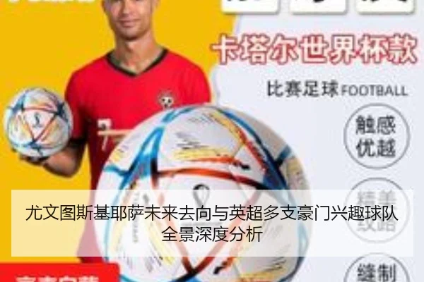 尤文图斯基耶萨未来去向与英超多支豪门兴趣球队全景深度分析