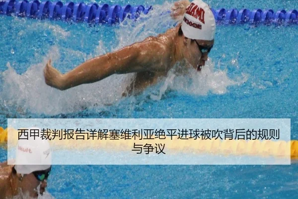 西甲裁判报告详解塞维利亚绝平进球被吹背后的规则与争议