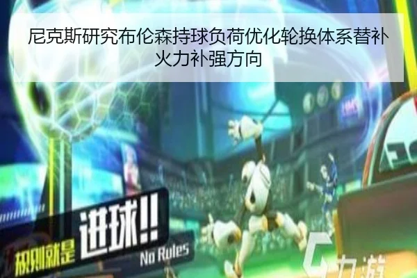 尼克斯研究布伦森持球负荷优化轮换体系替补火力补强方向