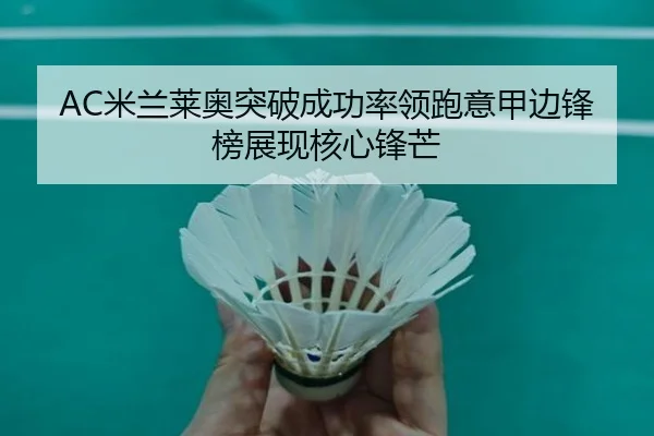 AC米兰莱奥突破成功率领跑意甲边锋榜展现核心锋芒