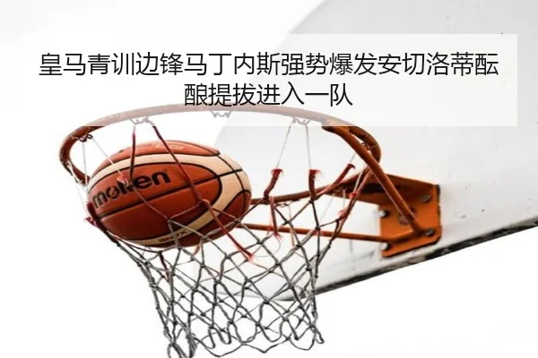 皇马青训边锋马丁内斯强势爆发安切洛蒂酝酿提拔进入一队