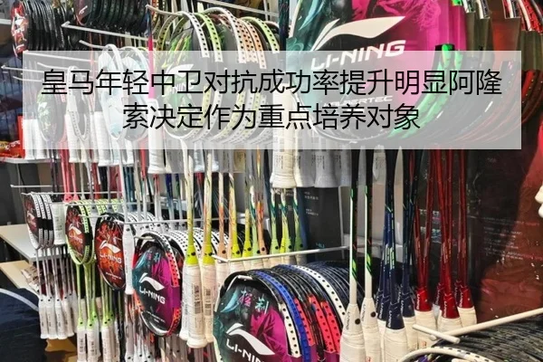 皇马年轻中卫对抗成功率提升明显阿隆索决定作为重点培养对象