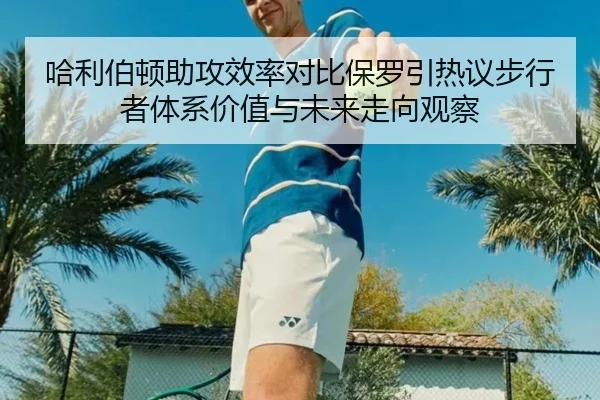哈利伯顿助攻效率对比保罗引热议步行者体系价值与未来走向观察