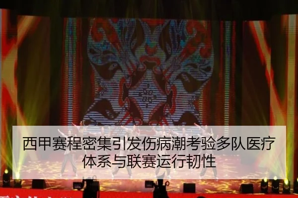 西甲赛程密集引发伤病潮考验多队医疗体系与联赛运行韧性