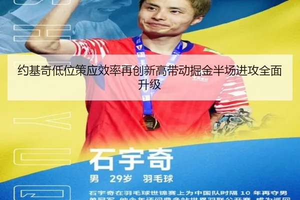 约基奇低位策应效率再创新高带动掘金半场进攻全面升级